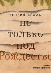 Не только под Рождество — Генрих Бёлль