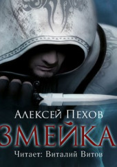 Змейка — Алексей Пехов