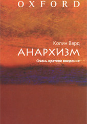 Анархизм. Очень краткое введение — Вард Колин