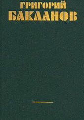 Непорочное зачатие — Григорий Бакланов