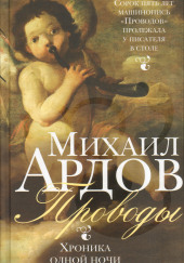 Проводы: Хроника одной ночи — Михаил Ардов