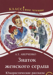 Знаток женского сердца — Аркадий Аверченко