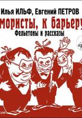 Юмористы, к барьеру! — Илья Ильф,                                                               
                  Евгений Петров