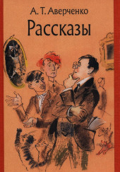 Рассказы — Аркадий Аверченко