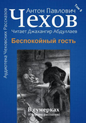 Беспокойный гость — Антон Чехов