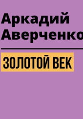 Золотой век — Аркадий Аверченко