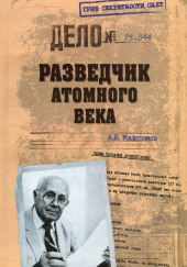 Разведчик атомного века — Анатолий Максимов