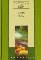 Остров Ионы — Анатолий Ким