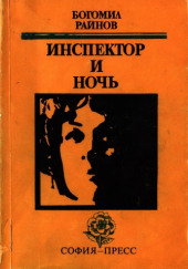 Инспектор и ночь — Богомил Райнов