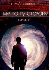 Мир по ту сторону. Начало — Антон Агафонов