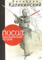 Посол: разорванный остров — Вячеслав Каликинский