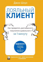 Лояльный клиент: Как превратить разгневанного покупателя в довольного за 1 мин — Джон Шоул