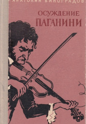 Осуждение Паганини — Анатолий Виноградов