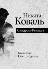 Синдром Феникса — Никита Коваль