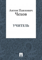 Учитель — Антон Чехов