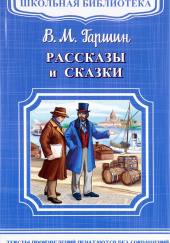 Рассказы и сказки — Всеволод Гаршин