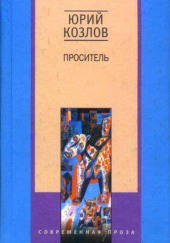 Проситель — Юрий Козлов