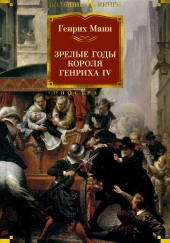 Зрелые годы короля Генриха IV — Манн Генрих