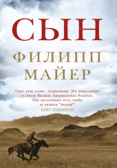 Сын — Филипп Майер