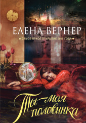 Ты — моя половинка — Елена Вернер