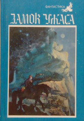 Сборник фантастики. Замок ужаса — не указано