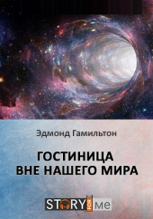 Гостиница вне нашего мира — Эдмонд Гамильтон