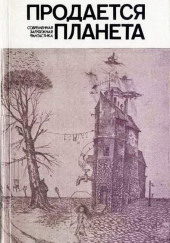 Продаётся планета — Нильс Нильсен