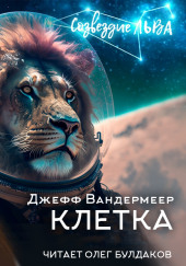 Клетка — Джефф Вандермеер