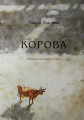 Корова — Андрей Платонов