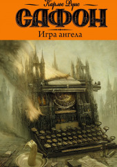 Игра ангела — Карлос Руис Сафон