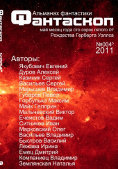 Альманах фантастики 2011 / №003 — Фантаскоп — не указано