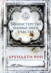 Министерство наивысшего счастья — Арундати Рой