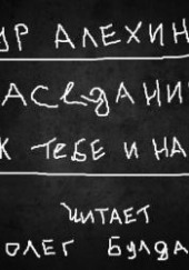 Так тебе и надо — Артур Алехин