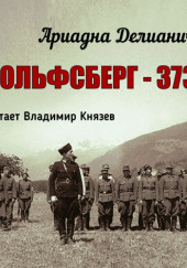 Вольфсберг-373 — Ариадна Делианич