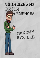 Один день из жизни Семёнова — Максим Бухтеев