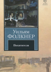 Похитители — Уильям Фолкнер