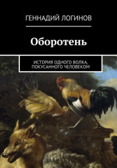 Оборотень — Геннадий Логинов