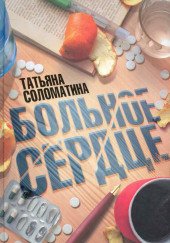 Больное сердце — Татьяна Соломатина