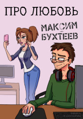 Про любовь — Максим Бухтеев