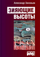 Зияющие высоты — Александр Зиновьев