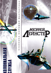 Из глубины — Мюррей Лейнстер