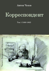 Корреспондент — Антон Чехов