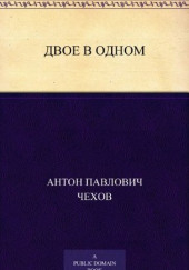 Двое в одном — Антон Чехов