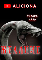 Желание — Роальд Даль