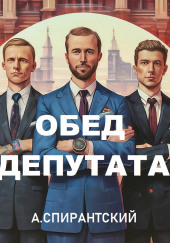 Обед депутата — А. Спирантский