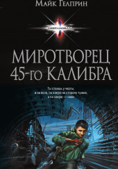 Миротворец 45-го калибра — Майк Гелприн