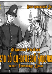 Дело об одноглазой королеве — Владислав Жеребьёв