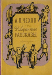 Избранные рассказы — Антон Чехов