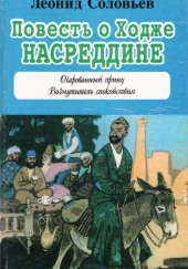 Повесть о Ходже Насреддине — Леонид Соловьёв