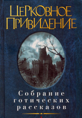 Как бы в тусклом стекле — Джон Лесли